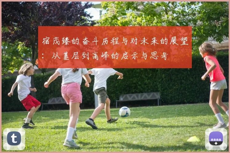 宿茂臻的奋斗历程与对未来的展望：从基层到高峰的启示与思考