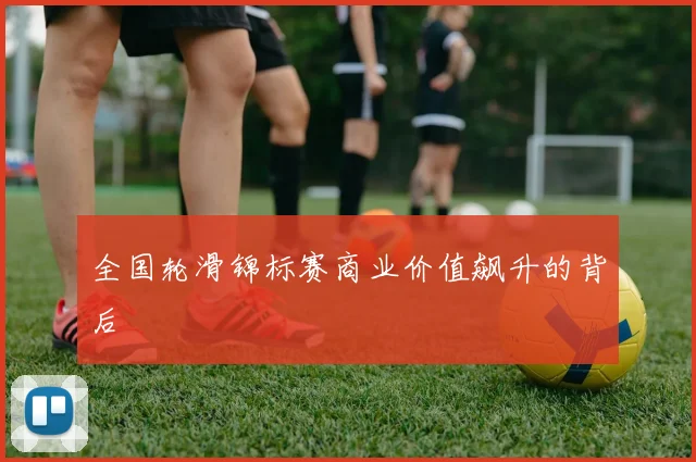 全国轮滑锦标赛商业价值飙升的背后