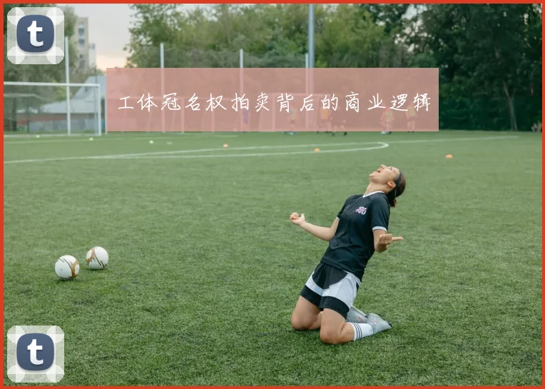 工体冠名权拍卖背后的商业逻辑
