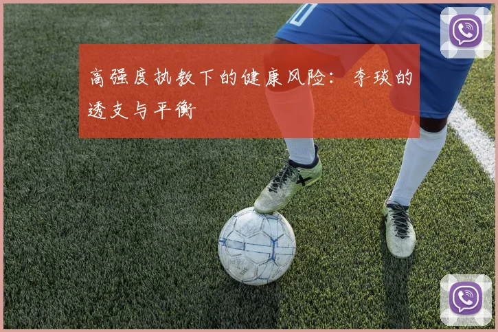 高强度执教下的健康风险：李琰的透支与平衡