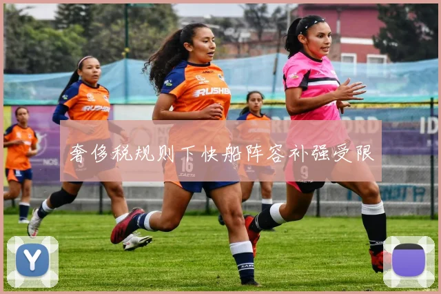 奢侈税规则下快船阵容补强受限