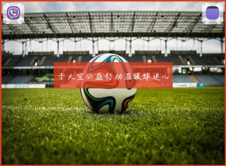 于大宝公益行动温暖球迷心