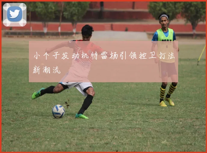 小个子发动机特雷杨引领控卫打法新潮流