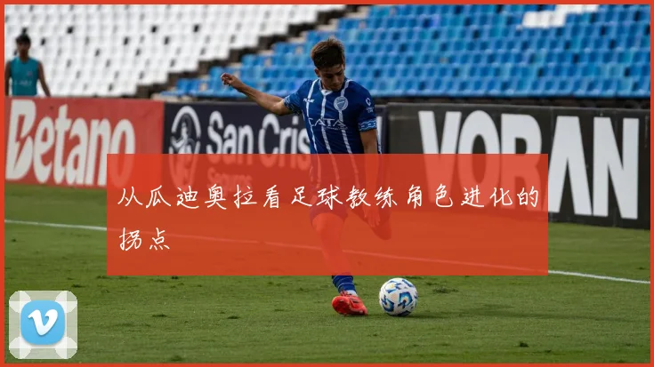 从瓜迪奥拉看足球教练角色进化的拐点