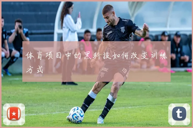 体育项目中的黑科技如何改变训练方式