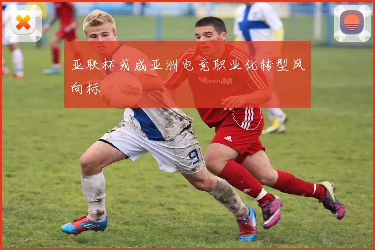 亚联杯或成亚洲电竞职业化转型风向标