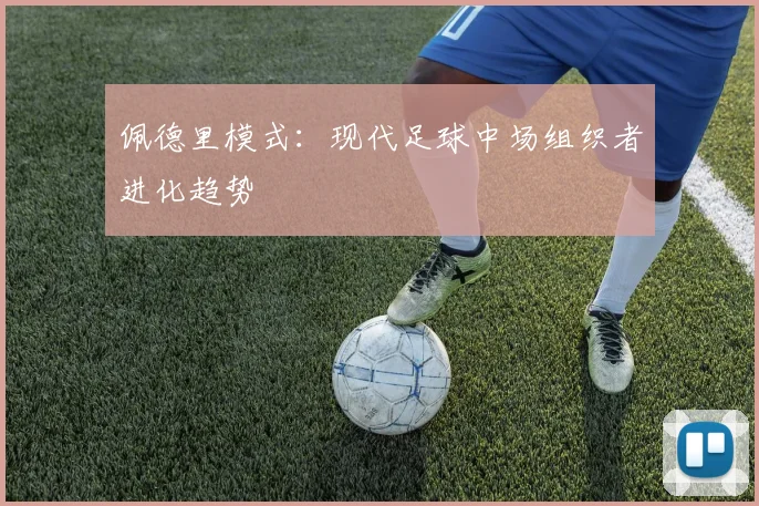 佩德里模式：现代足球中场组织者进化趋势