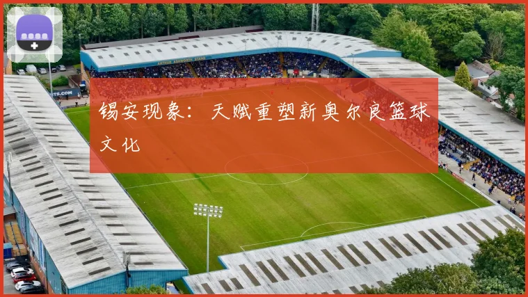 锡安现象：天赋重塑新奥尔良篮球文化