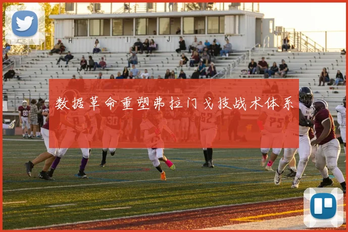 数据革命重塑弗拉门戈技战术体系