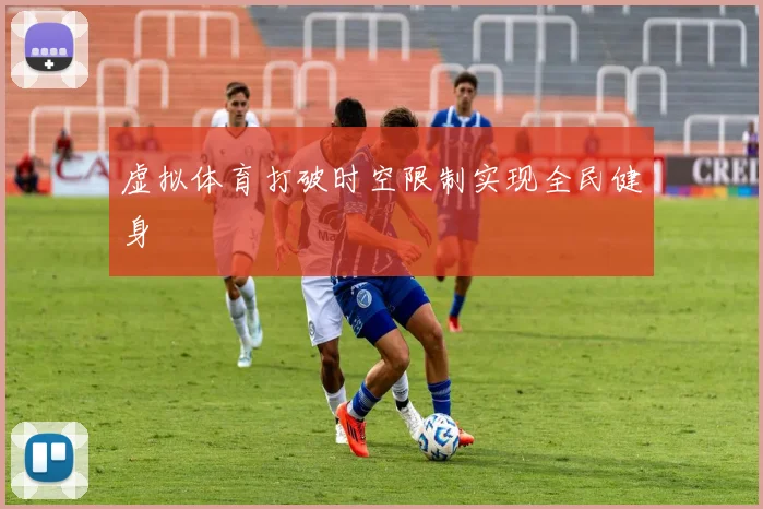 虚拟体育打破时空限制实现全民健身