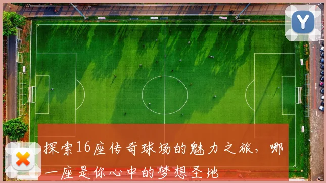 探索16座传奇球场的魅力之旅，哪一座是你心中的梦想圣地