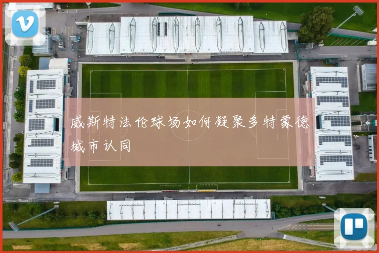 威斯特法伦球场如何凝聚多特蒙德城市认同