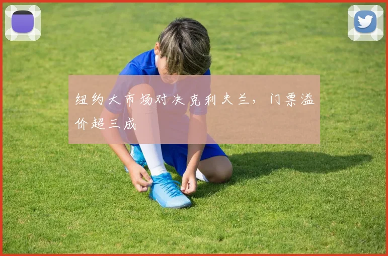 纽约大市场对决克利夫兰，门票溢价超三成