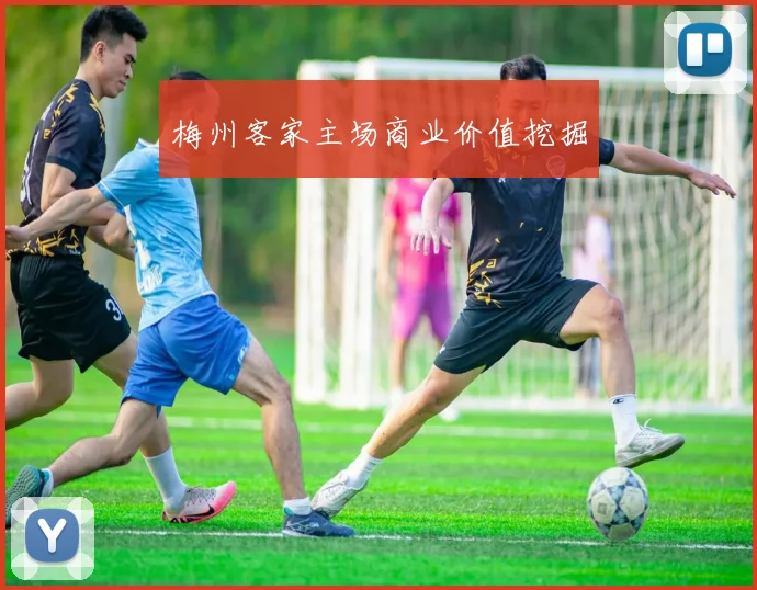 梅州客家主场商业价值挖掘